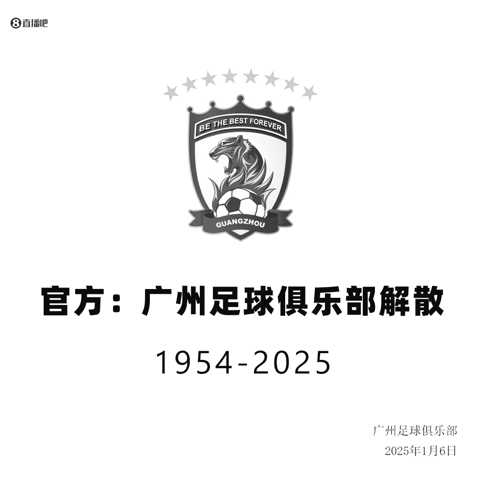 球队已于2025年解散！官方：法院正式启动对广州队破产清算程序
