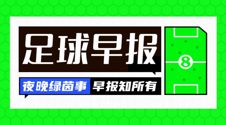 早报:B费戴帽+助攻,曼联逆转大胜伊镇