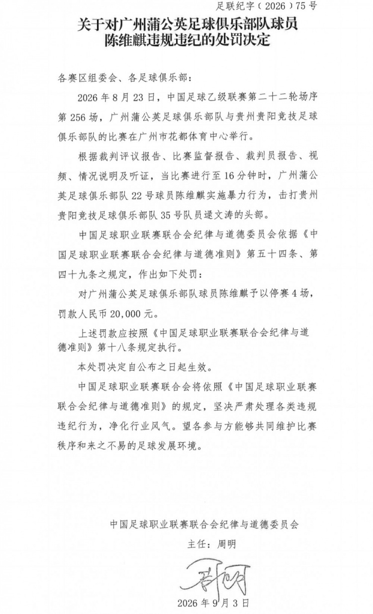 官方：广州蒲公英球员陈维麒击打对手头部，停赛4场罚款20000元